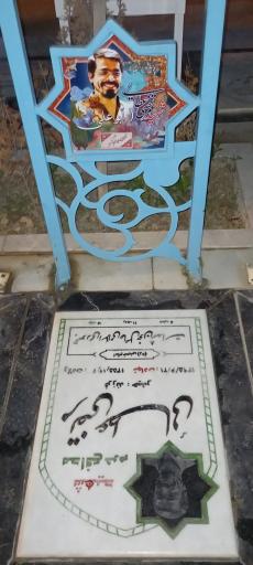 عکس مزار شهید مرتضی عطایی مدافع حرم