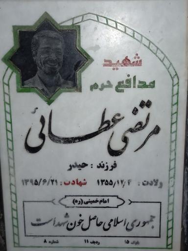 عکس مزار شهید مرتضی عطایی مدافع حرم