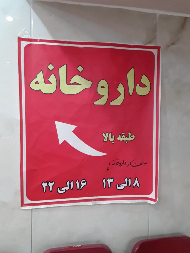 عکس داروخانه دکتر مشکل گشا
