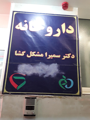 عکس داروخانه دکتر مشکل گشا