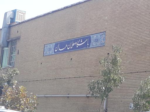 عکس خانه معلم همدان