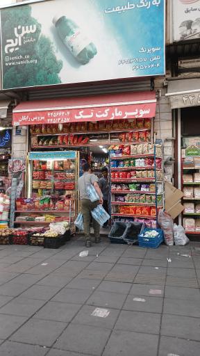 سوپر مارکت تک تهرانسر