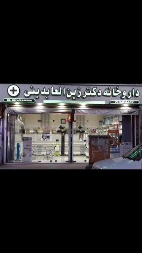 عکس داروخانه دکتر زین العابدینی
