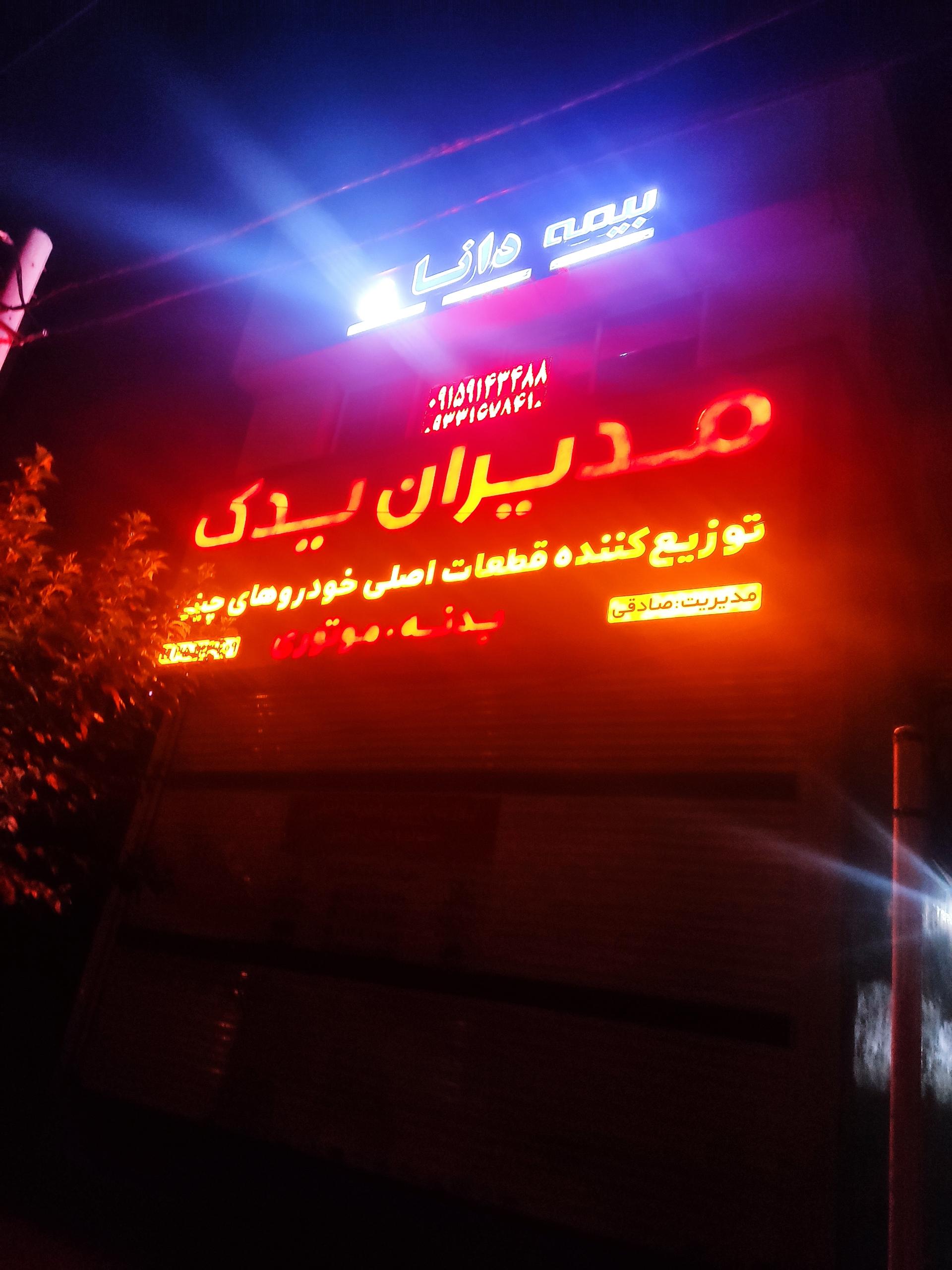 عکس بیمه دانا شعبه الهیه