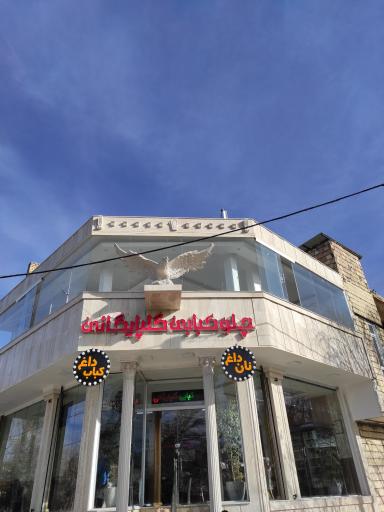 عکس چلوکبابی گلپایگانی 