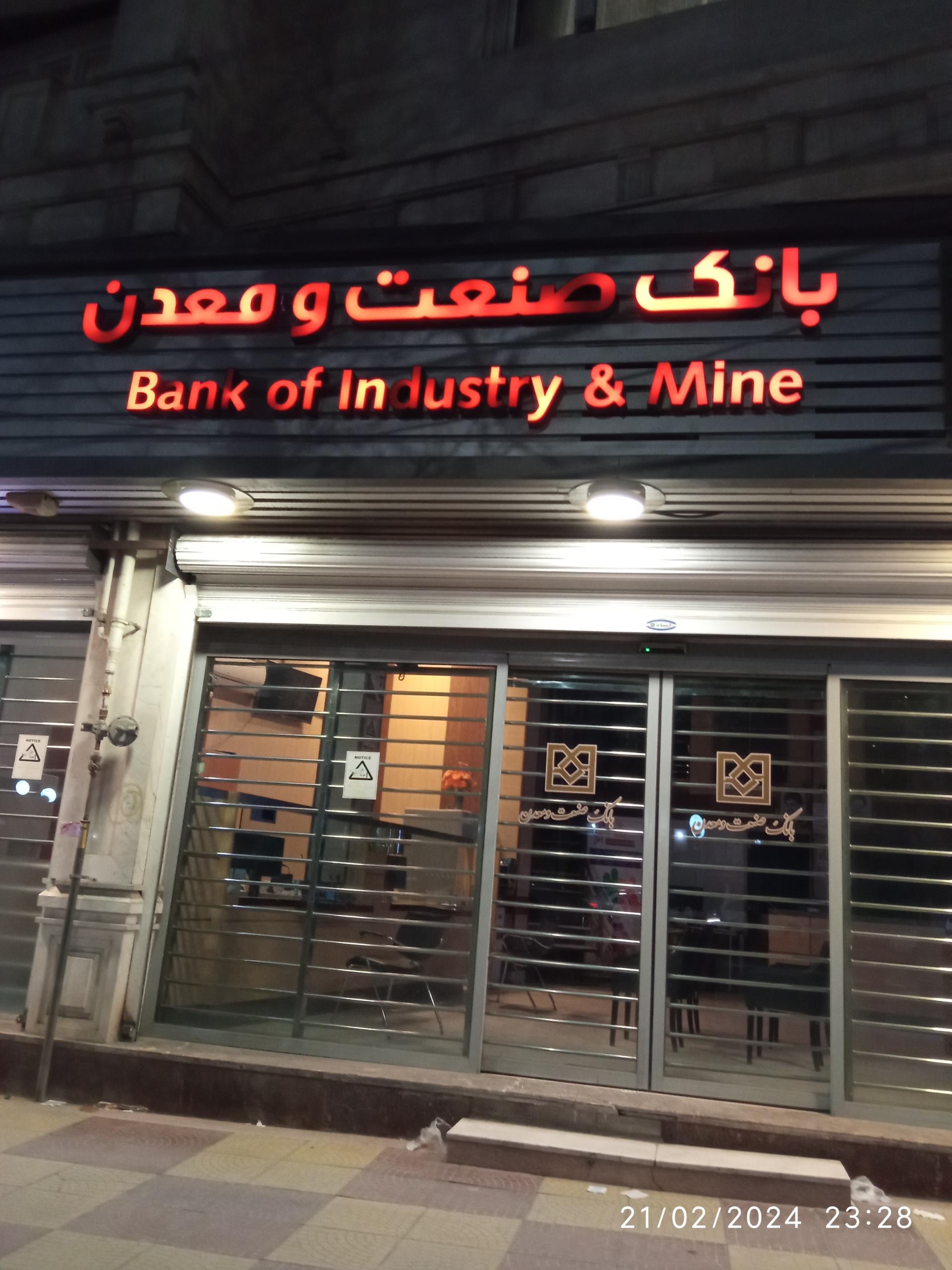 عکس بانک صنعت و معدن