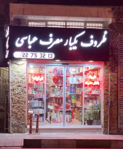 عکس ظروف یکبار مصرف و تم تولد عباسی