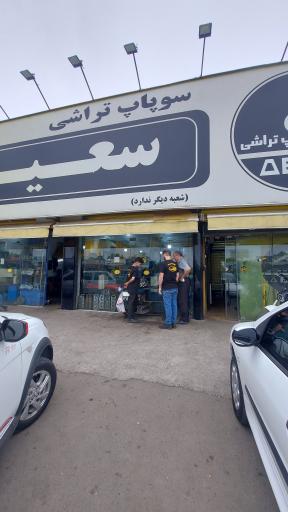 عکس سوپاپ تراشی سعید