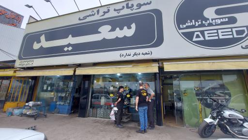 عکس سوپاپ تراشی سعید