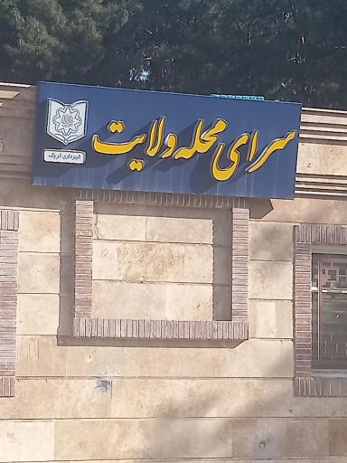 عکس سرای محله ولایت