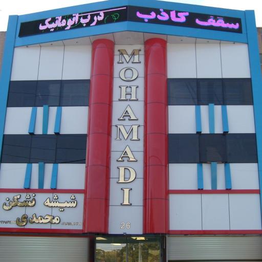 عکس شيشه نشکن محمدی 