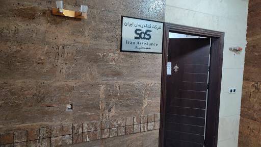 عکس شرکت کمک رسان ایران SOS