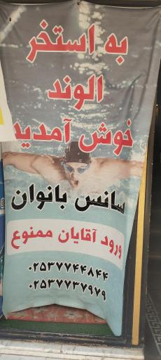 عکس استخر الوند