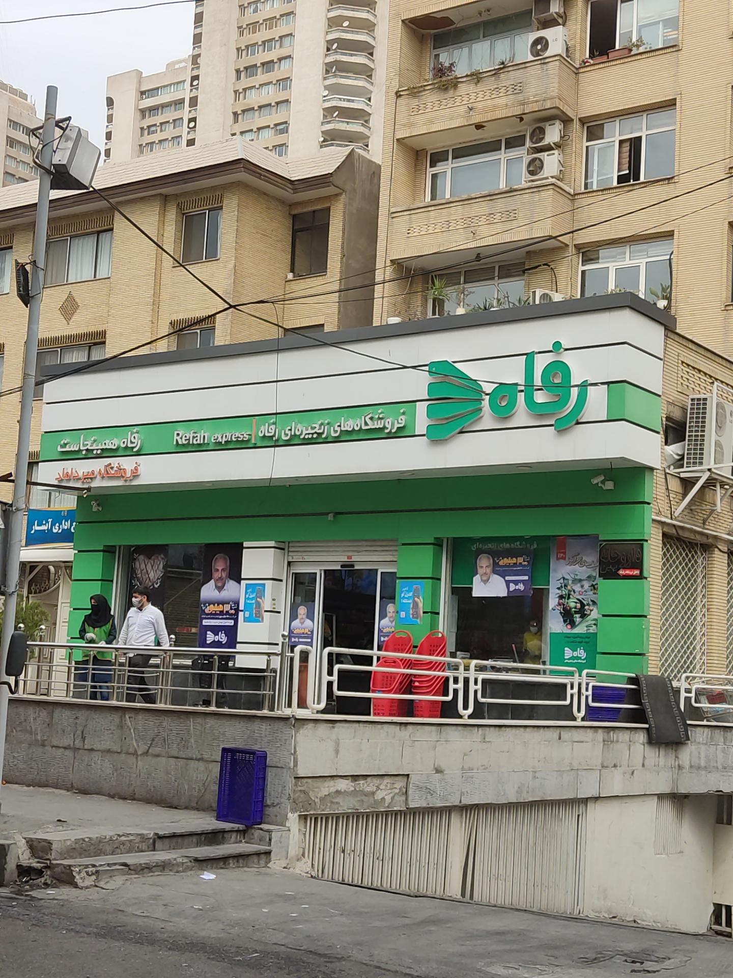 عکس فروشگاه رفاه(میرداماد) شعبه کاووسیه
