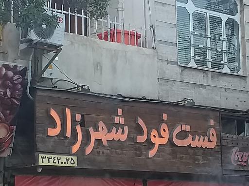عکس فست فود شهرزاد