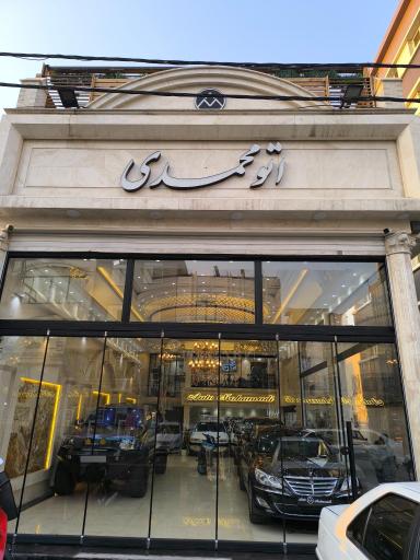 اتو محمدی