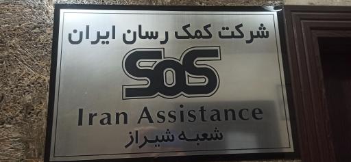 عکس شرکت کمک رسان ایران SOS