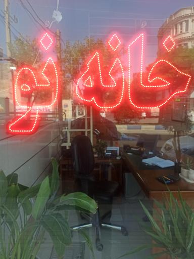عکس مشاور املاک خانه نو