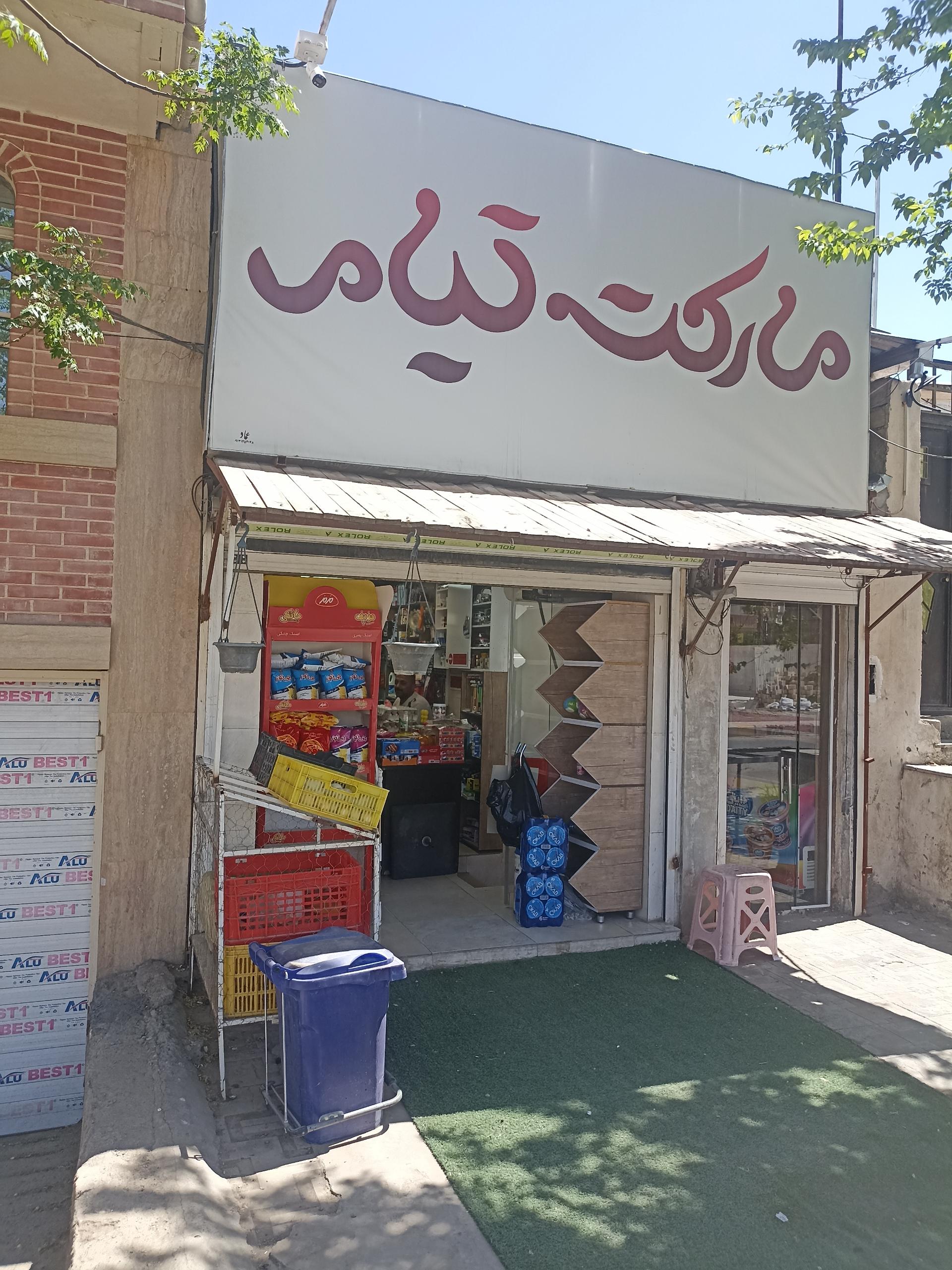 عکس مارکت تیام