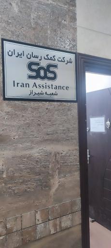 عکس شرکت کمک رسان ایران SOS