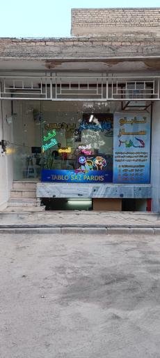 عکس تابلو سازی پردیس 