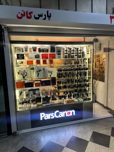 فروشگاه پارس کانن