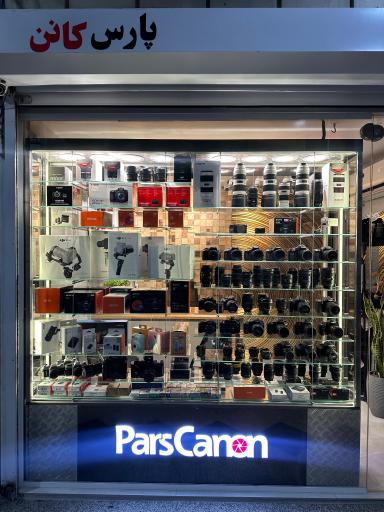 عکس فروشگاه پارس کانن