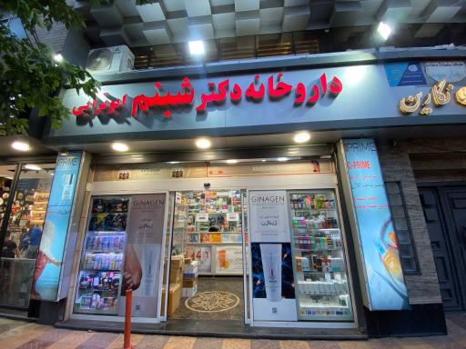 عکس داروخانه شبنم ابوترابی