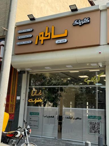 عکس کترینگ ساطور