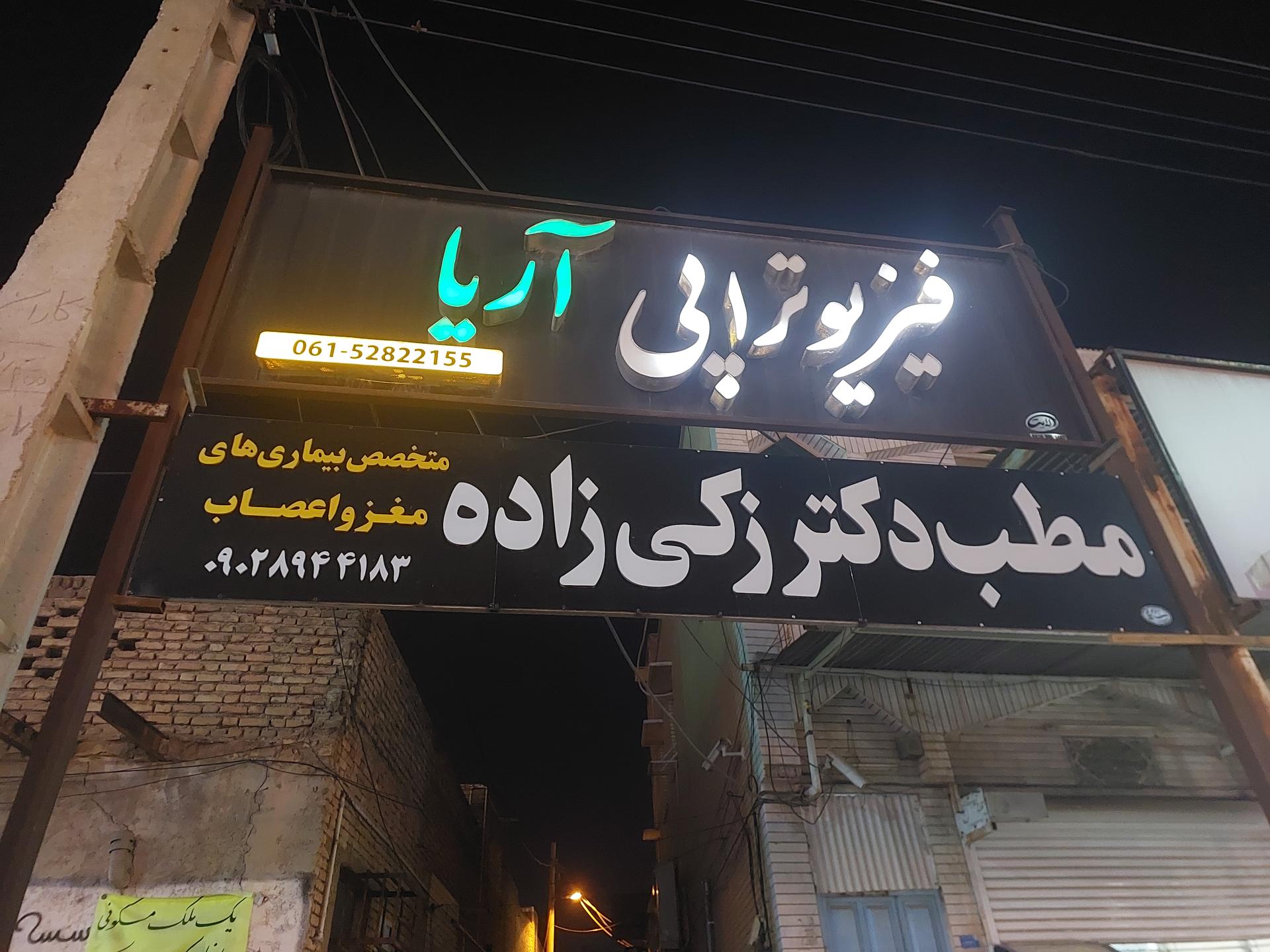 عکس فیزیوتراپی آریا