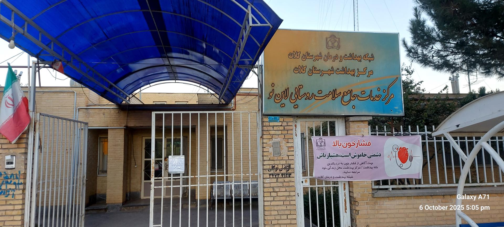 عکس مرکزخدمات جامع سلامت روستایی لاین نو