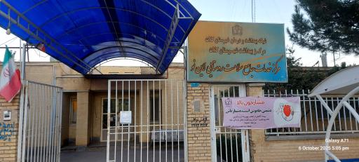 عکس مرکزخدمات جامع سلامت روستایی لاین نو