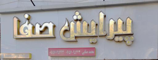 عکس پیرایش صفا