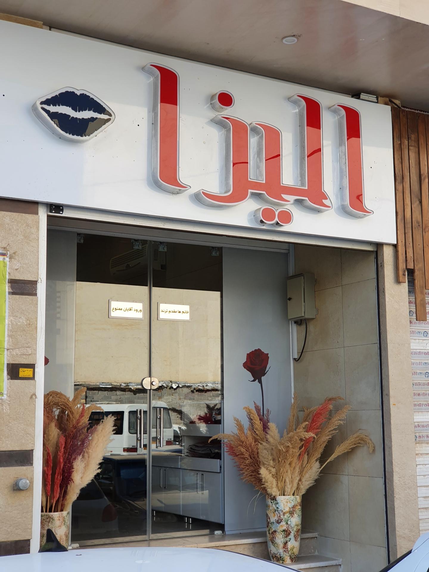 عکس گالری الیزا