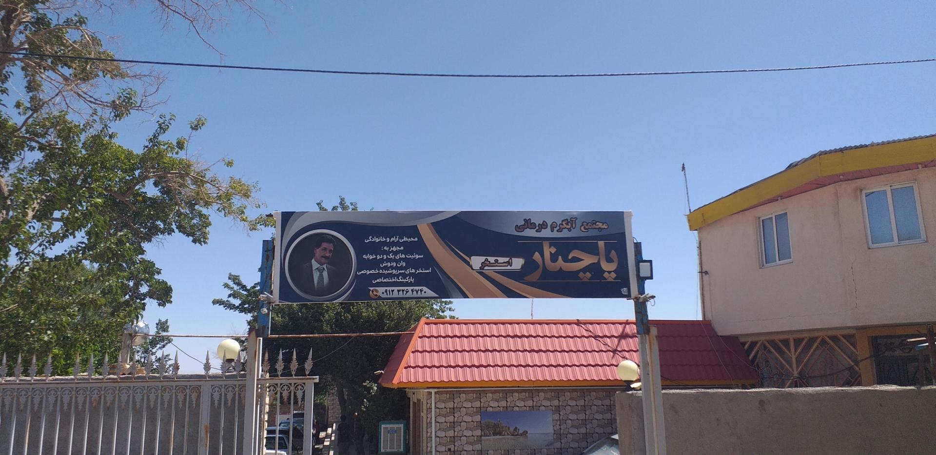 عکس هتل آپارتمان ولیعصر (عج) آبگرم محلات