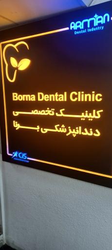 عکس کلینیک دندانپزشکی برنا