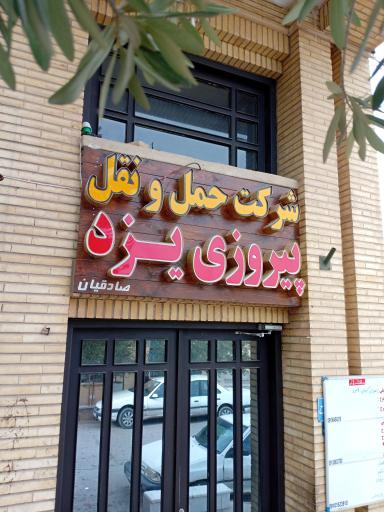 عکس شرکت حمل و نقل پیروزی یزد صادقیان