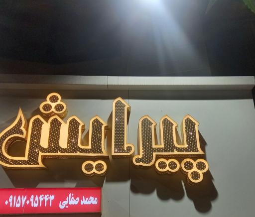 عکس پیرایش صفا