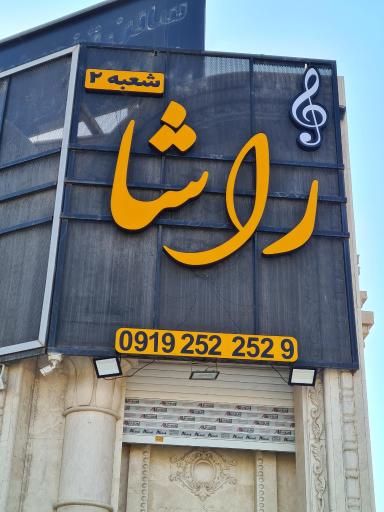 عکس آموزشگاه موسیقی راشا  شعبه دوم