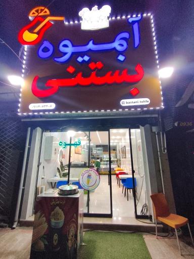 عکس آبمیوه و بستنی تحفه