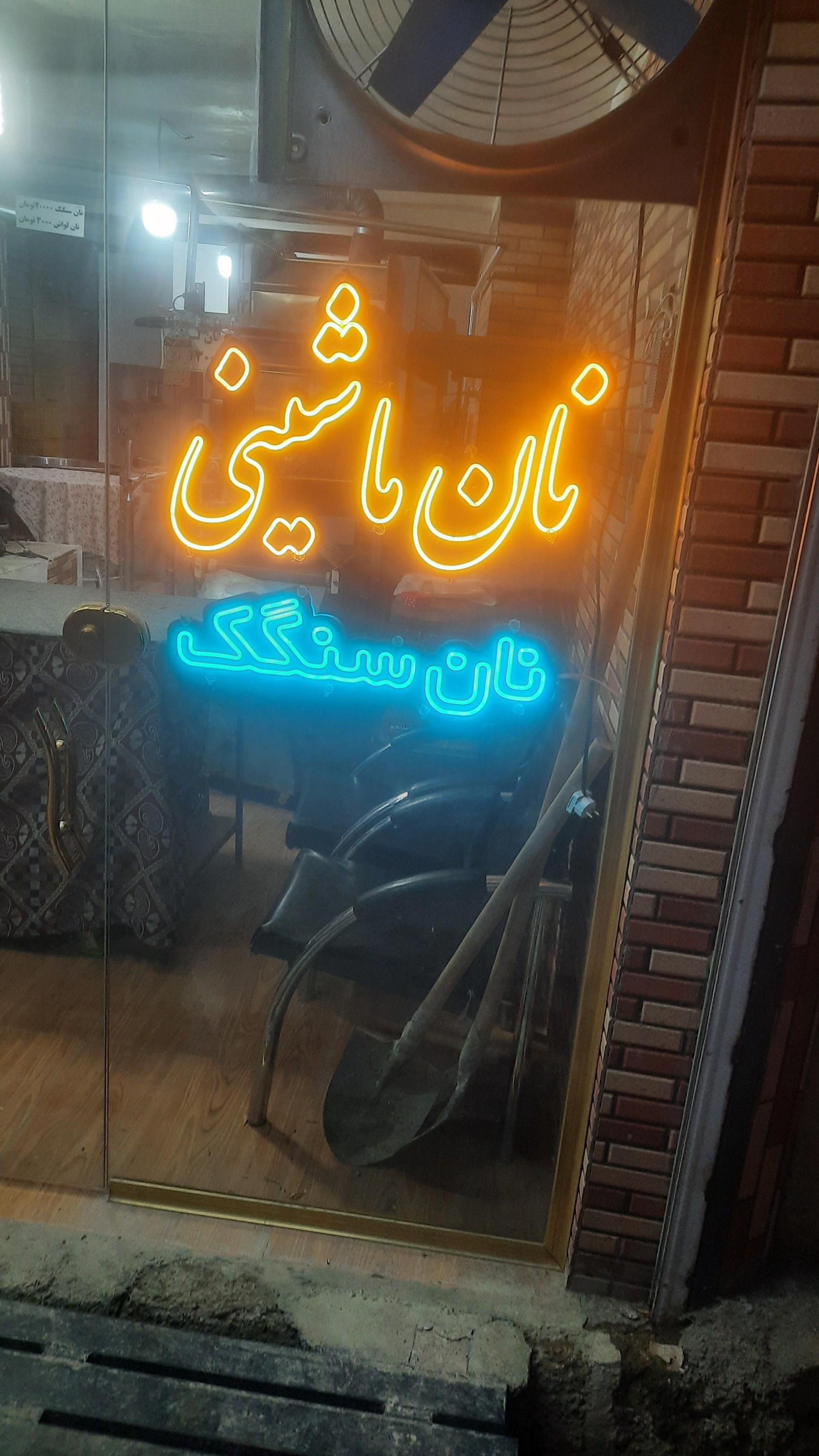 عکس نان سنگک کاک محمد