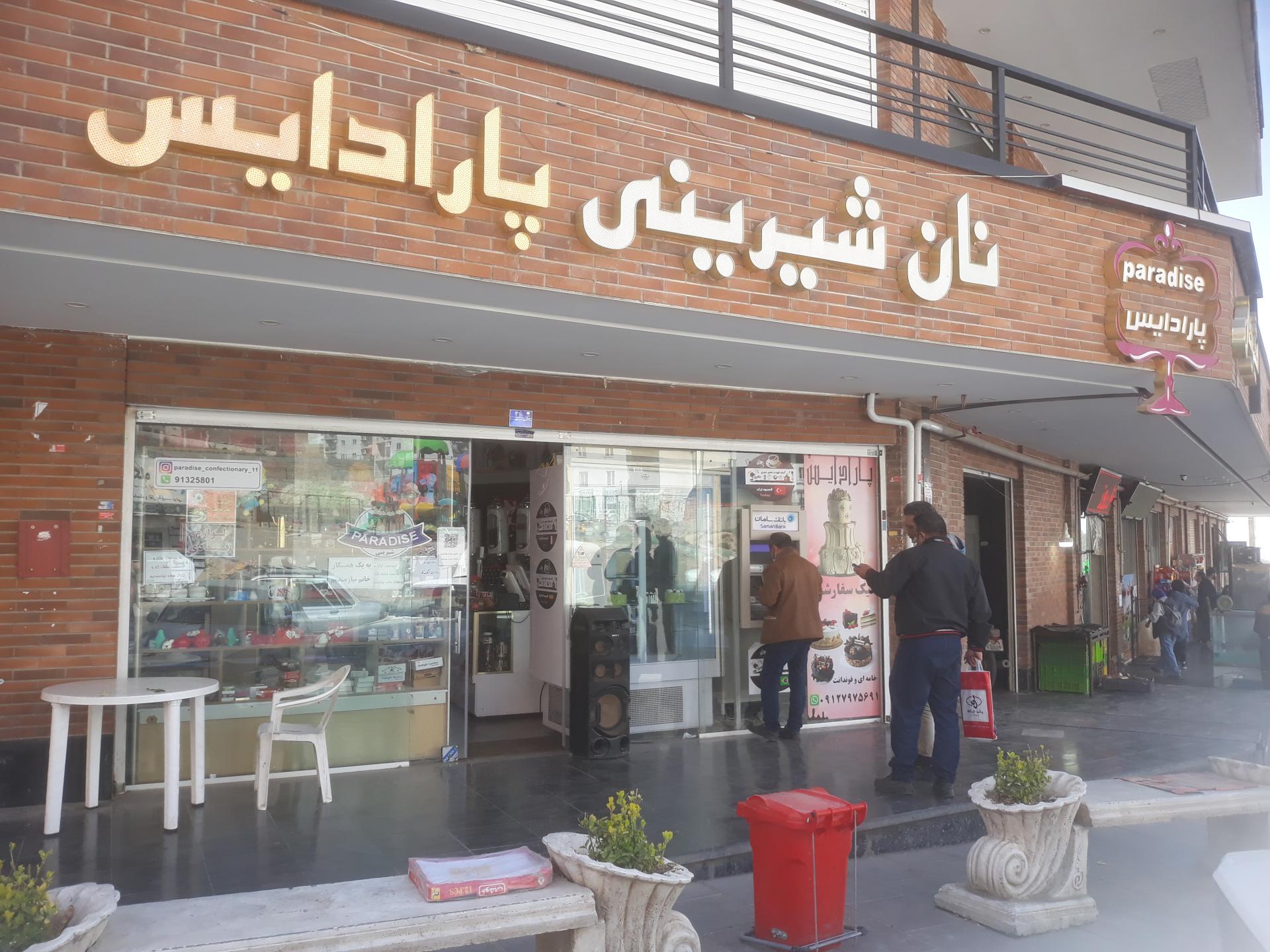 عکس شیرینی فروشی پارادایس