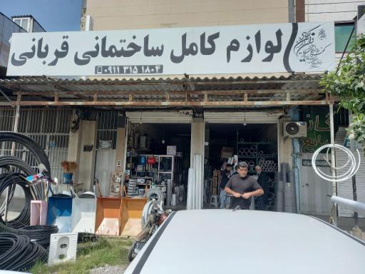 عکس لوازم ساختمانی قربانی
