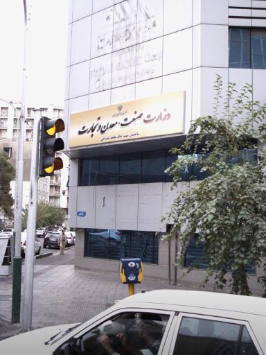 عکس وزارت صنعت معدن و تجارت ساختمان شهید علیدادی