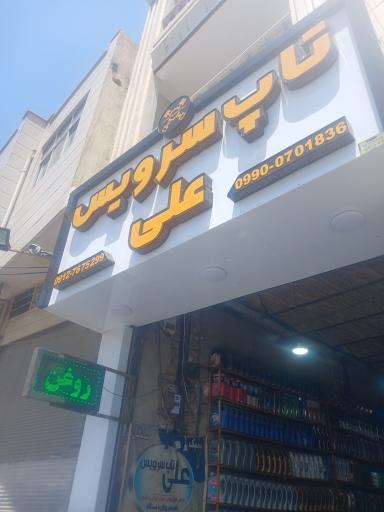 عکس تعویض روغنی و مکانیکی علی