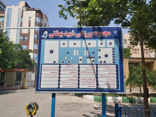 عکس مجموعه ورزشی شهید بهشتی
