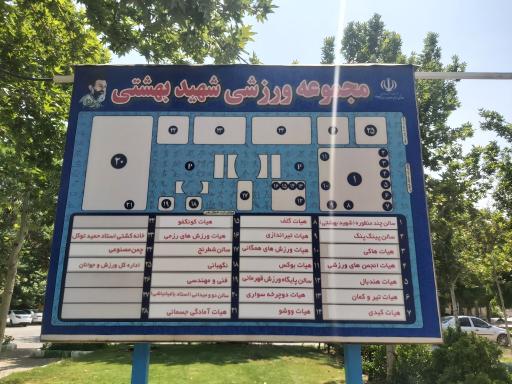 عکس مجموعه ورزشی شهید بهشتی