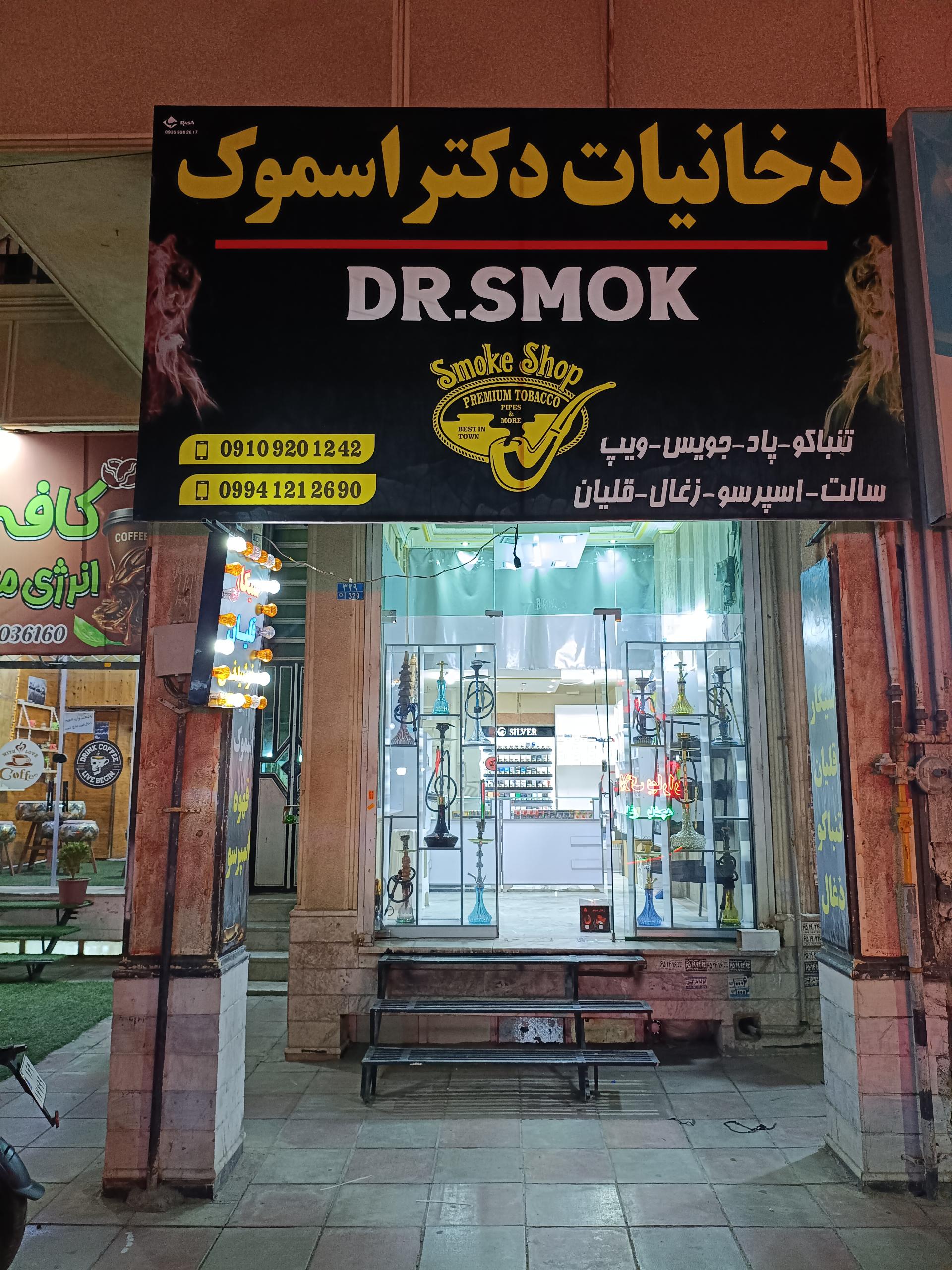 عکس دخانیات دکتر اسموک