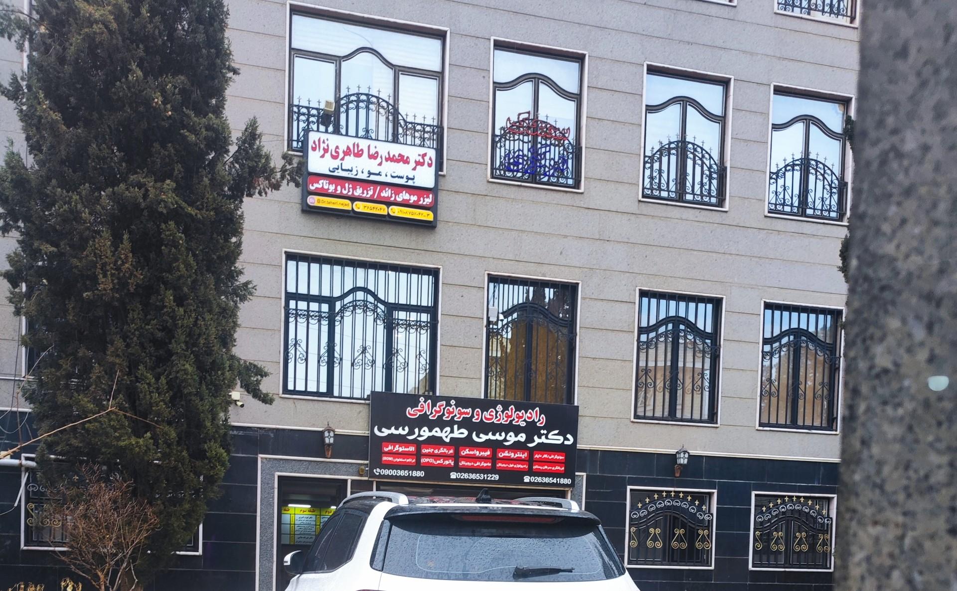 عکس مرکز رادیولوژی و سونوگرافی دکتر موسی طهمورسی