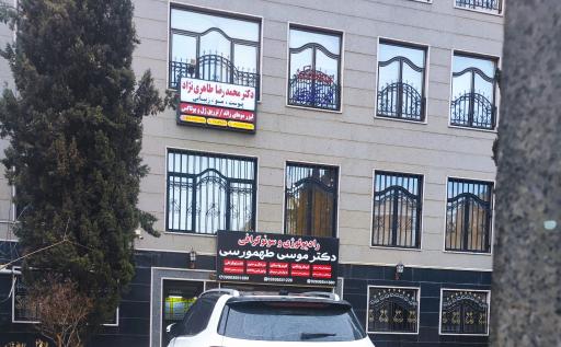عکس مرکز رادیولوژی و سونوگرافی دکتر موسی طهمورسی